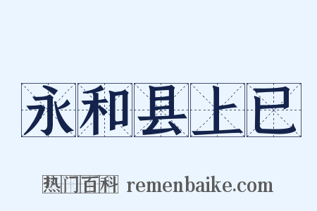 永和县上已是什么意思的图片